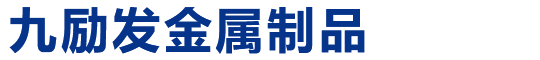 南通市九勵發金屬制品有限公司